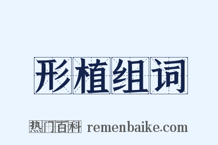 形植组词是什么意思的图片